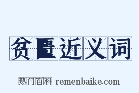 贫匮近义词是什么意思的图片